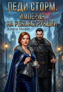 Леди Сторм. Империя на реконструкции — Алиса Миро
