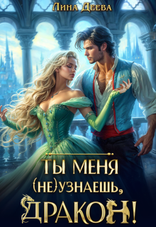 Ты меня (не) узнаешь, дракон! — Лина Деева