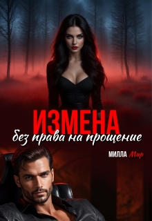 Измена. Без права на прощение. — Милла Мир