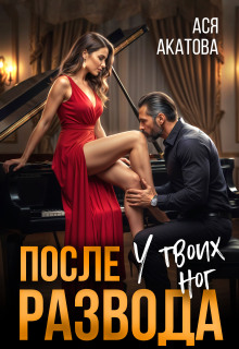 После развода. У твоих ног — Ася Акатова
