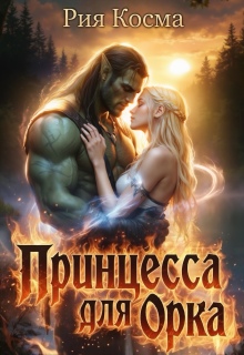 Принцесса для Орка — Рия Косма