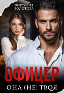Офицер. Она (не) твоя — Виктория Золотова