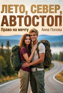 Лето, север, автостоп. Право на мечту — Анна Попова