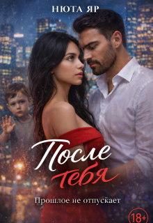 После тебя — Нюта Яр