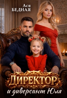 Директор и диверсант Юля — Ася Бедная