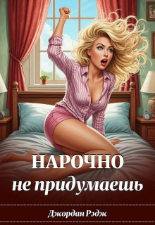 Нарочно не придумаешь — Джордан Рэдж