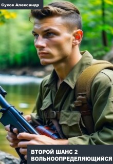 Вольноопределяющийся — Александр Сухов