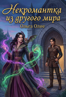 Некромантка из другого мира — Ольга Олие