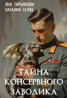 Тайна консервного заводика — Яна Тарьянова