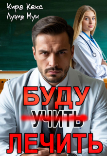 Буду лечить — Кира Кекс