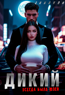 Дикий. Всегда была моей — ЭнниКон