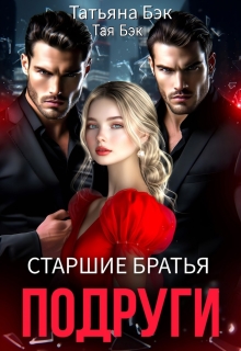 Старшие братья подруги — Татьяна Бэк