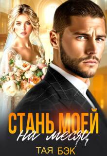 Стань моей на месяц — Тая Бэк