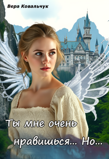 Ты мне очень нравишься. Но… — Вера Ковальчук