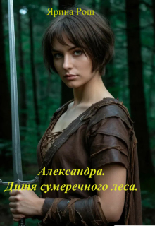 Александра. Дитя сумеречного леса — Ярина Рош