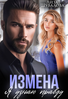 Измена. Я узнаю правду — Лиза Шувалова