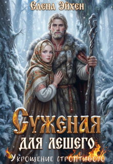 Суженая для лешего. Укрощение строптивого — Елена Эйхен