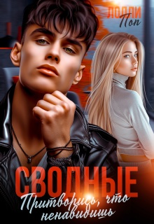 Сводные. Притворись, что ненавидишь — Лолли Поп