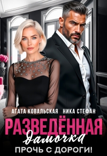 Разведенная дамочка. Прочь с дороги! — Агата Ковальская
