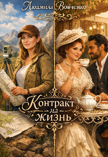 Контракт на жизнь. — Людмила Вовченко