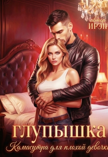 Глупышка. Камасутра для плохой девочки. — Ирэн