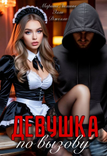 Девушка по вызову — Марина Зимняя