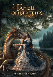 Танец огня и тени — Анна Ликина