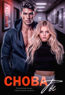 Снова ты — Юлия Гетта