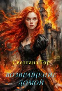 Возвращение домой — Светлана Гор