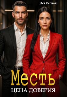 Месть. Цена доверия — Лея Вестова