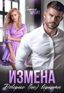 Измена. Доверие (не) вернуть — София Брайт