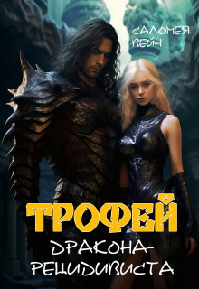 Трофей дракона-рецидивиста — Саломея Вейн