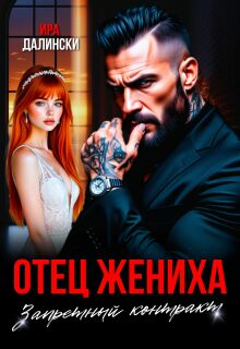 Отец жениха. Запретный контракт. — Ира Далински