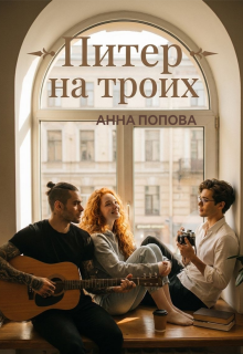 Питер на троих — Анна Попова