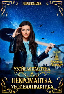 Некромантка. Убойная практика. — Лия Кимова