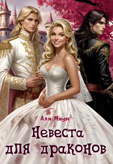 Невеста для драконов — Аля Мяун (Алиса Вишня)