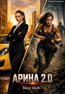 Арина 2.0. Вирус Aeon — Татьяна Кравченко