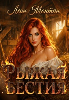Рыжая бестия — Леон Монтан