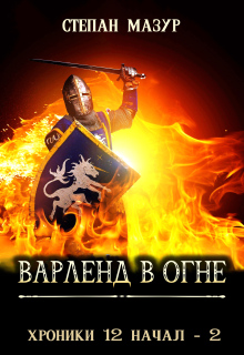 Варленд в огне — Степан Мазур