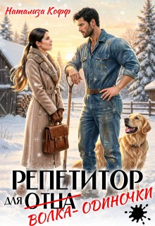 Репетитор для волка-одиночки — Натализа Кофф