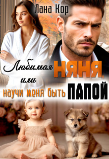 Любимая няня, или Научи меня быть папой — Лана Кор