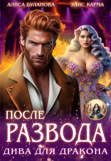 После развода. Дива для дракона — Элис Карма