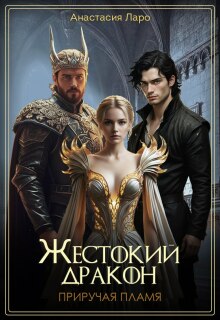 Жестокий дракон. Приручая пламя. — Анастасия Лэйр