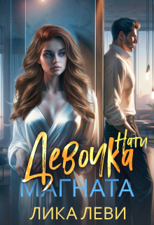 Девочка магната. Нати — Анна Луна