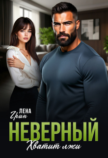 Неверный. Хватит лжи — Лена Грин