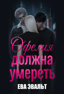Офелия должна умереть — Ева Эвальт