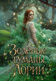 Зелёные туманы Лории — Ви Смит