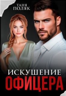 Искушение офицера — Таня Поляк