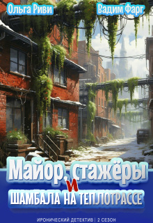 Майор, стажёры и Шамбала на теплотрассе — Ольга Риви