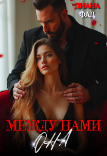 Между нами Она — Диана ФАД